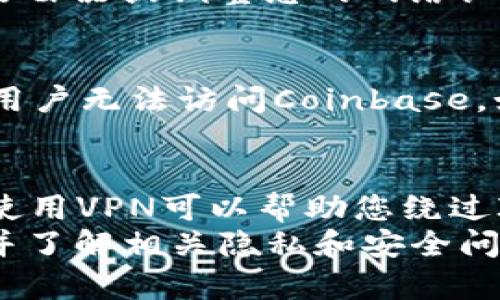 如何解决无法访问Coinbase的问题？ | Coinbase, 加密货币, 访问问题, 解决方法

Coinbase, 加密货币, 访问问题, 解决方法/guanjianci

问题一：为什么无法访问Coinbase？
无法访问Coinbase可能是由于多种原因引起的。Coinbase可能正在进行网站维护或升级，也可能是网络问题、浏览器问题或设备问题。
另外，有时由于网络封锁或ISP限制，用户可能无法访问Coinbase。在某些国家和地区，加密货币交易被限制或禁止，这也可能是无法访问Coinbase的原因之一。

问题二：如何确定Coinbase是否在线？
要确定Coinbase是否在线，您可以尝试从不同的设备和网络连接访问Coinbase。您也可以检查Coinbase的Twitter账户或博客，以了解是否有任何官方公告或维护时间表。

问题三：如何解决浏览器问题导致无法访问Coinbase？
如果您认为问题是由于浏览器问题导致的无法访问Coinbase，可以考虑清除浏览器缓存和Cookie。您还可以尝试使用其他浏览器或更新您的现有浏览器。

问题四：如何解决网络问题导致无法访问Coinbase？
如果您在尝试访问Coinbase时经常遇到网络问题，您可以尝试重启您的路由器或调整您的网络设置。您也可以联系您的ISP咨询网络问题并获得支持。

问题五：当地法规如何影响访问Coinbase？
在某些国家和地区，加密货币的交易和使用被禁止或限制。这可能会导致用户无法访问Coinbase。如果您在此类国家或地区，请查看当地法规并了解相应的法律地位。

问题六：如何通过VPN解决无法访问Coinbase的问题？
如果您无法通过常规网络连接访问Coinbase，您可以尝试使用VPN服务。使用VPN可以帮助您绕过ISP限制和网络封锁，从而访问Coinbase。
但是请注意，使用VPN可能存在安全风险。请确保使用受信任的VPN服务，并了解相关隐私和安全问题。