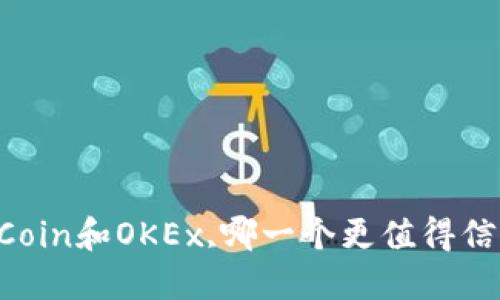 OKCoin和OKEx,哪一个更值得信赖？