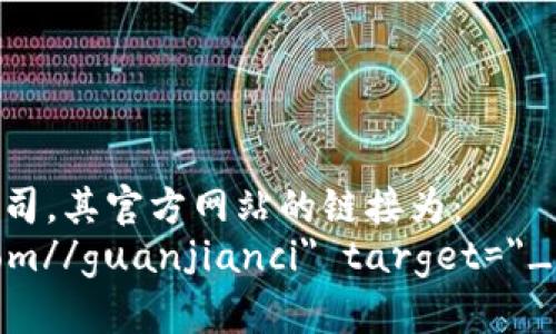 比特派官方网站链接
比特派是一家区块链行业的领先公司，其官方网站的链接为：
a href=