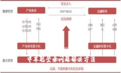 中本聪登录问题解决方法