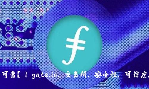 gate.io交易所安全可靠？ | gate.io, 交易所, 安全性, 可信度, 经验/guanjianci