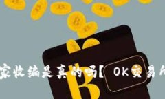 OK交易所被国家收编是真的吗？ OK交易所收编事件