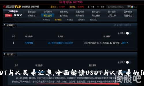 最新USDT与人民币汇率，全面解读USDT与人民币的汇率走向