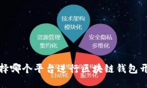 选择哪个平台进行区块链钱包开发