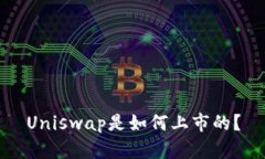 Uniswap是如何上市的？