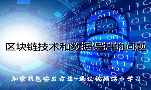 加密钱包安装方法-通过视频演示学习