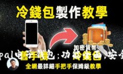 safepal电子钱包：功能全面，安全可靠