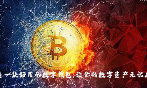 打造一款好用的数字钱包，让你的数字资产无忧存储