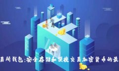 ETH交易所钱包：安全存储和便捷交易加密货币的