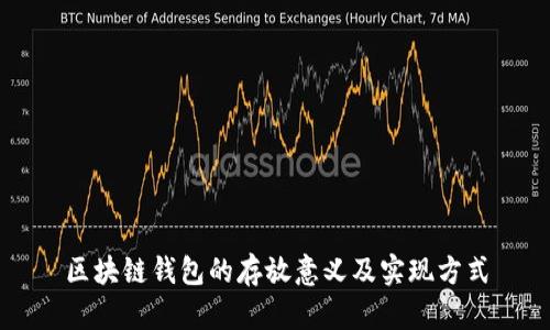区块链钱包的存放意义及实现方式