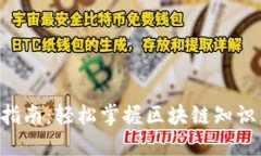 比特派钱包操作指南：轻松掌握区块链知识，了