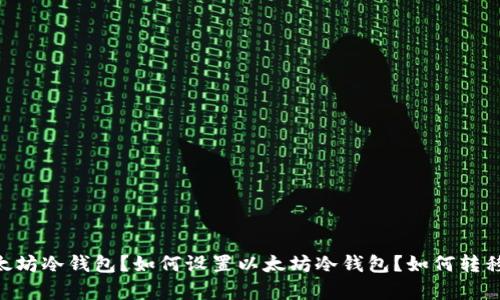 ETH冷钱包：什么是以太坊钱包？如何选购以太坊冷钱包？如何设置以太坊冷钱包？如何转移以太坊到冷钱包？以太坊冷钱包安全性分析。