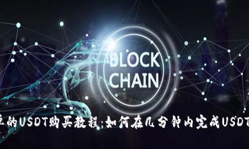 快速、简单的USDT购买教程：如何在几分钟内完成USDT购买操作