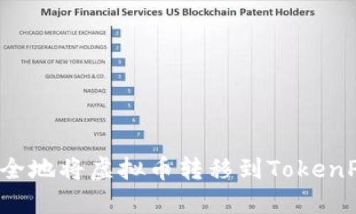 如何快速安全地将虚拟币转移到TokenPocket钱包？