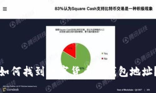 如何找到数字货币的钱包地址？