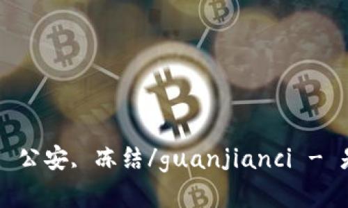 bitpie钱包, 公安, 冻结/guanjianci - 是否有可能？