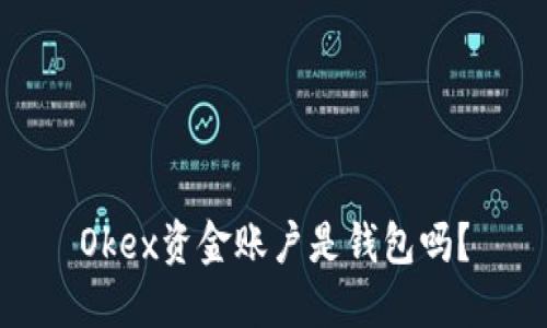 Okex资金账户是钱包吗？