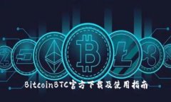 BitcoinBTC官方下载及使用指南