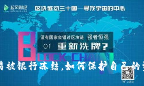 虚拟币交易被银行冻结，如何保护自己的资产及权益