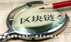 加密货币钱包app排名及优缺点分析