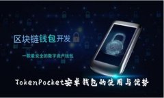 TokenPocket安卓钱包的使用与优势