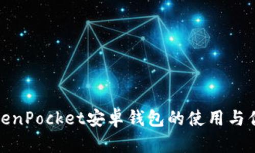 TokenPocket安卓钱包的使用与优势