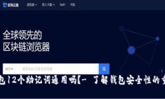 库神钱包12个助记词通用吗？- 了解钱包安全性的