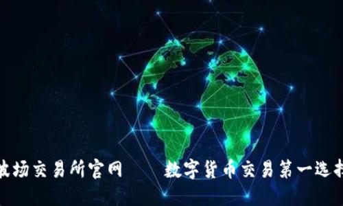 波场交易所官网——数字货币交易第一选择