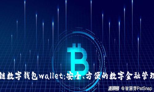 区块链数字钱包wallet：安全、方便的数字金融管理工具