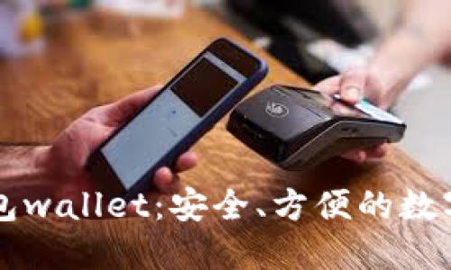 区块链数字钱包wallet：安全、方便的数字金融管理工具