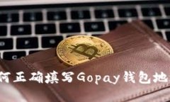 如何正确填写Gopay钱包地址？