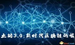 以太坊3.0：新时代区块链的崛起