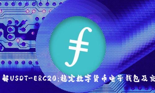 了解USDT-ERC20：稳定数字货币电子钱包及交易