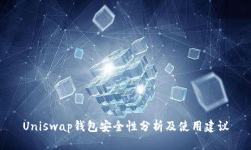 Uniswap钱包安全性分析及使用建议