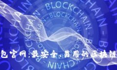 Bitpie钱包官网：最安全、易用的区块链数字钱包