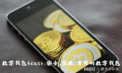 数字钱包kcash：安全，便捷，易用的数字钱包