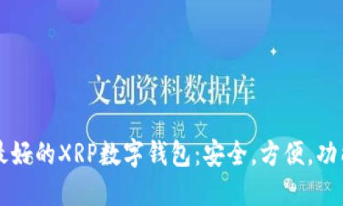 寻找最好的XRP数字钱包：安全，方便，功能全面