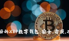 寻找最好的XRP数字钱包：安全，方便，功能全面