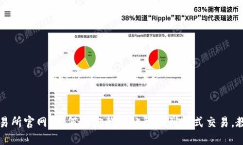 数字货币交易所官网：从何填完整网站登记到正式交易，教你快速上手