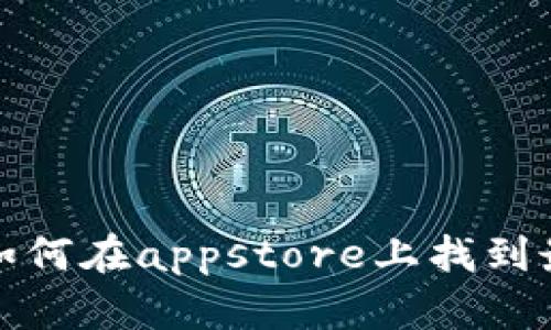 什么是区块链钱包？如何在appstore上找到最适合的区块链钱包？