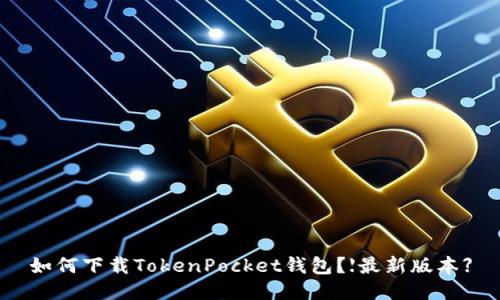 如何下载TokenPocket钱包？【最新版本】