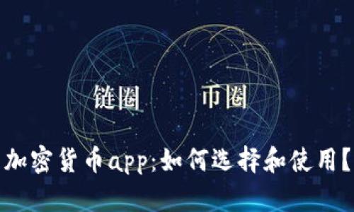 加密货币app：如何选择和使用？