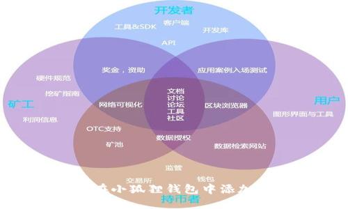 如何在小狐狸钱包中添加BTC？