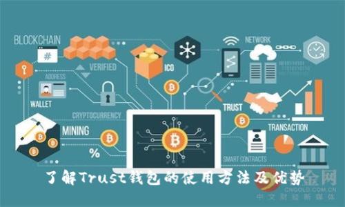 了解Trust钱包的使用方法及优势