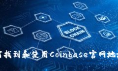 strong如何找到和使用Coinbase官网地址？/strong