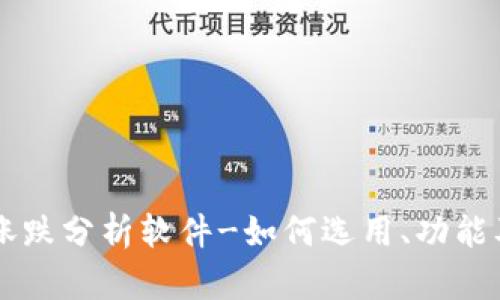 币圈涨跌分析软件-如何选用、功能及优势