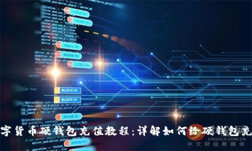 数字货币硬钱包充值教程：详解如何给硬钱包充值