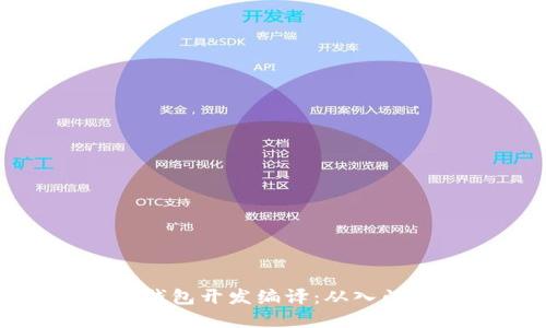 虚拟币钱包开发编译：从入门到精通