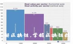 深入了解区块链，掌握区块链技术要素