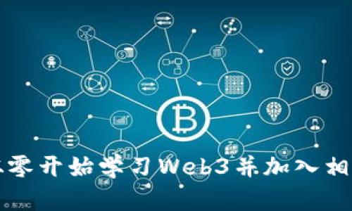 如何从零开始学习Web3并加入相关社区